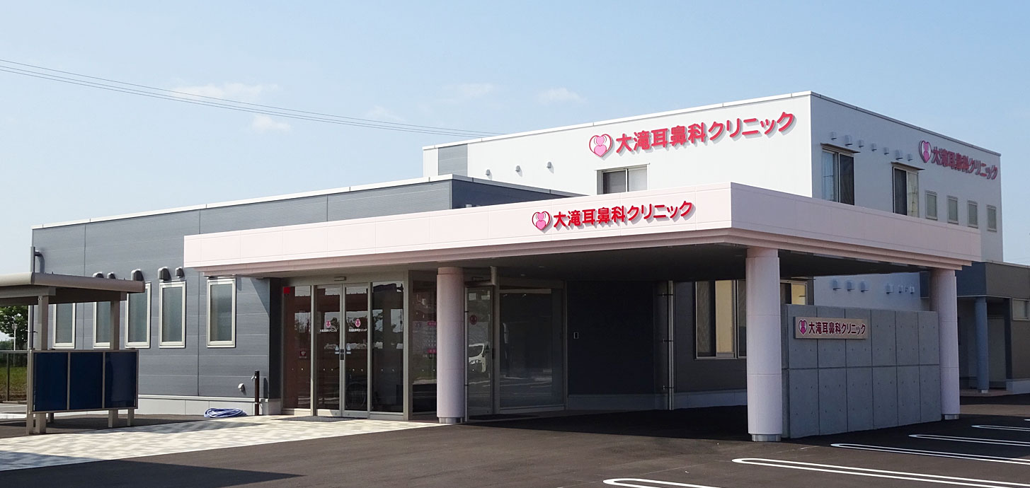 大滝耳鼻科クリニック